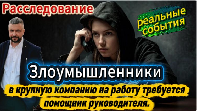Опасная работа! Реальные события с расследованием. Заманивают на работу, а по факту ...