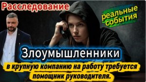 Опасная работа! Реальные события с расследованием. Заманивают на работу, а по факту ...