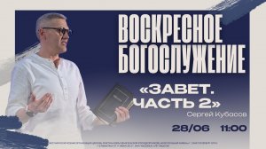 ВОСКРЕСНОЕ БОГОСЛУЖЕНИЕ - Сергей Кубасов «Завет. Часть 2»