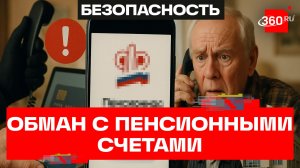 Новая схема: как мошенники обманывают сверкой данных по пенсионным счетам