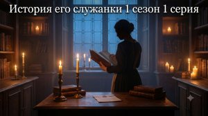Сериал История его служанки 1 сезон 1 серия смотреть онлайн обзор и пересказ сюжета 1 серии