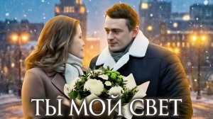 Фильм Ты Мой Свет - Мелодрама (2018)