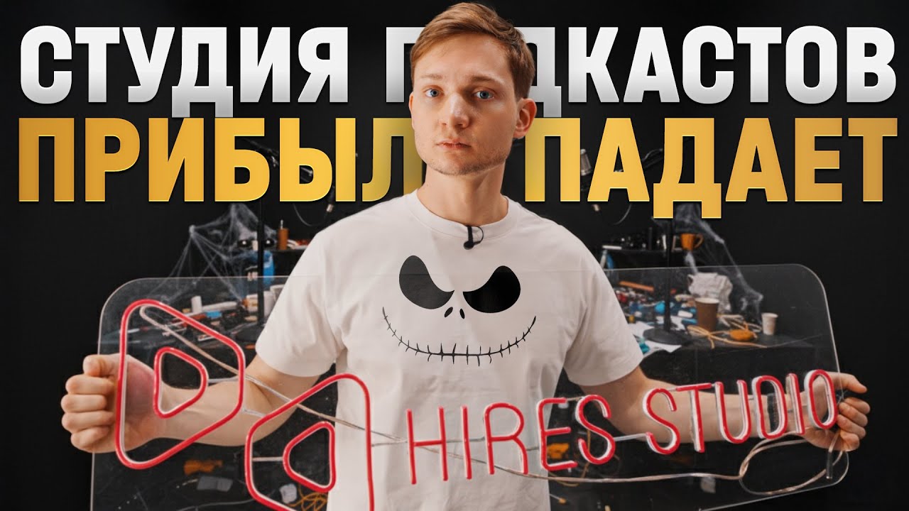 Студия подкастов - клиентов нет, месяц в минус! Режу КОСТЫ смотреть онлайн