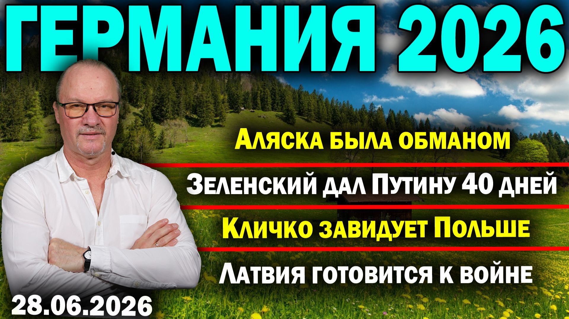 Аляска была обманом/Зеленский дал Путину 40 дней/Кличко завидует Польше/Латвия готовится к войне смотреть онлайн