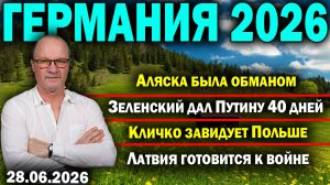Аляска была обманом/Зеленский дал Путину 40 дней/Кличко завидует Польше/Латвия готовится к войне