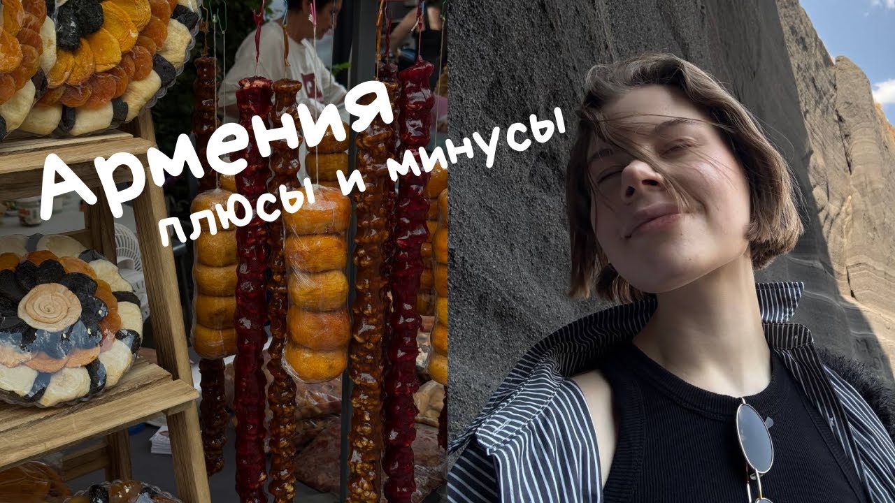 плюсы и минусы Армении / мой опыт миграции смотреть онлайн
