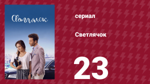 Светлячок 23 серия (сериал, 2017)