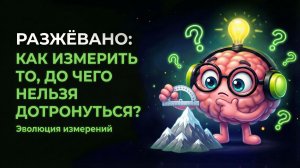 Как измерить то, до чего нельзя дотронуться? От акров и дюймов до расстояний до звезд