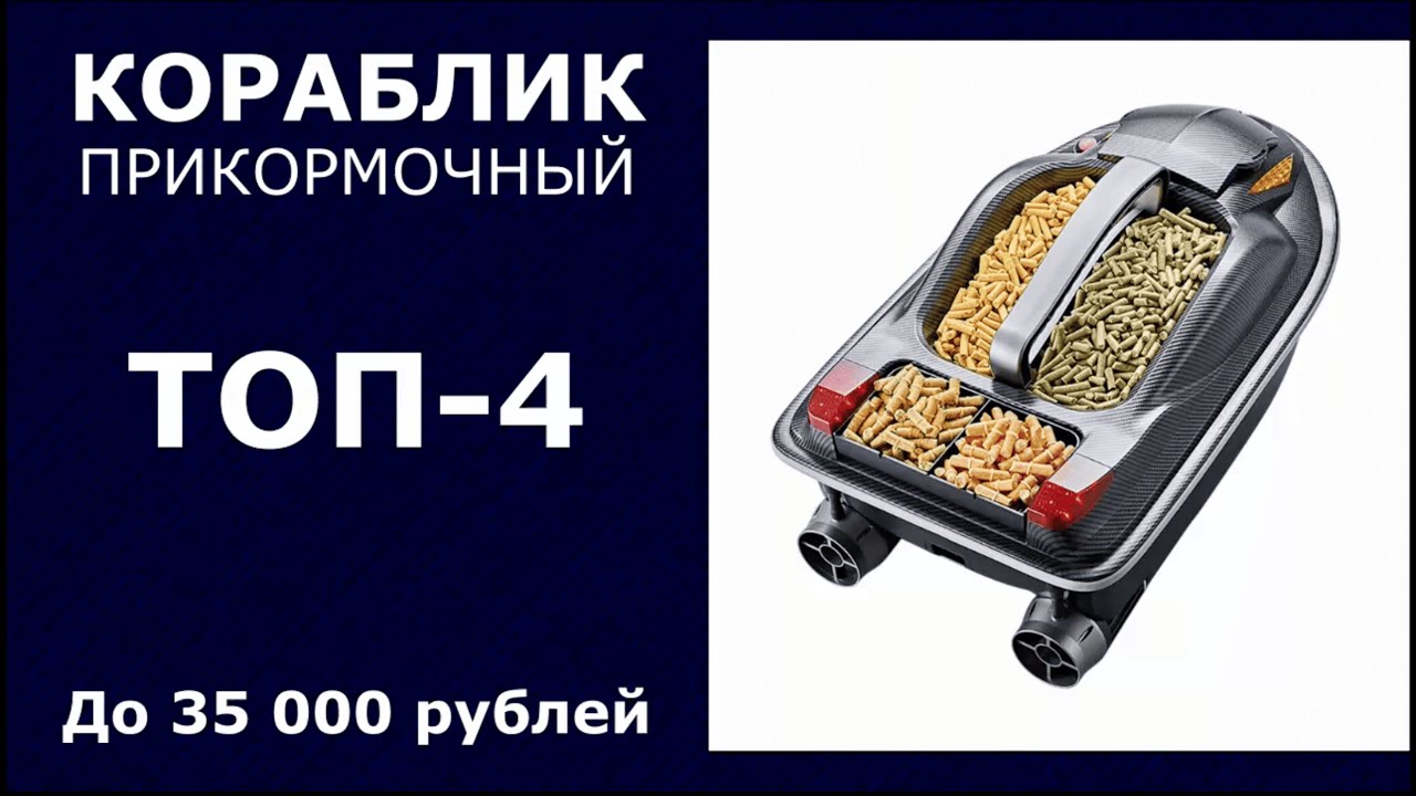 ТОП-4. Прикормочный кораблик до 35 000 рублей смотреть онлайн