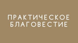 Уроки благовестия