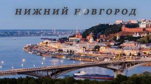 Нижний Новгород. Оранжевое настроение.