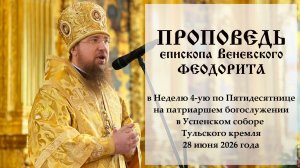 Проповедь епископа Венёвского Феодорита 28 июня 2026 года.