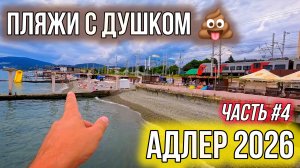 Адлер 28.06.2026. Часть #4. Курортный городок. Адлер 2026. Сочи 2026. Обстановка на пляжах Адлера.