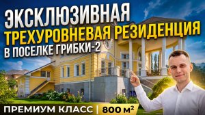 ЭКСКЛЮЗИВНАЯ ТРЕХУРОВНЕВАЯ РЕЗИДЕНЦИЯ В ПОСЕЛКЕ «ГРИБКИ-2»