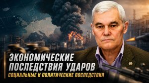 Константин Сивков | Экономические последствия ударов. Социальные и политические последствия