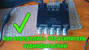 как определить что усилитель - аудио-фильский / ZK-MT21 после 2 лет работы на блоке питания 16v