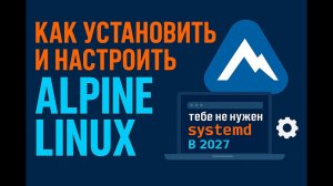 Как установить и настроить Alpine Linux ( 2027 Edition ) перевод - tony