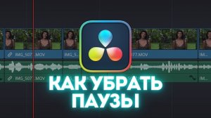 КАК БЫСТРО УБРАТЬ ПАУЗЫ в DaVinci Resolve