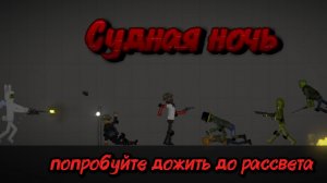 Трейлер фильма «Судная ночь попробуйте додить до рассвета» ЖДИТЕ!!!