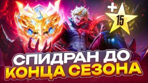 ПРОДОЛЖЕНИЕ ДОРОГИ НА МИФИЧЕСКОЙ ЧЕСТИ В СОЛО 40-ОГО СЕЗОНА MOBILE LEGENDS