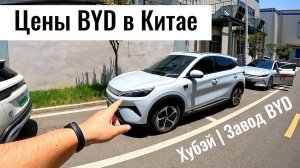 Закрытый завод BYD. Цены на новые АВТО в Китае 2026 (Сянъян)