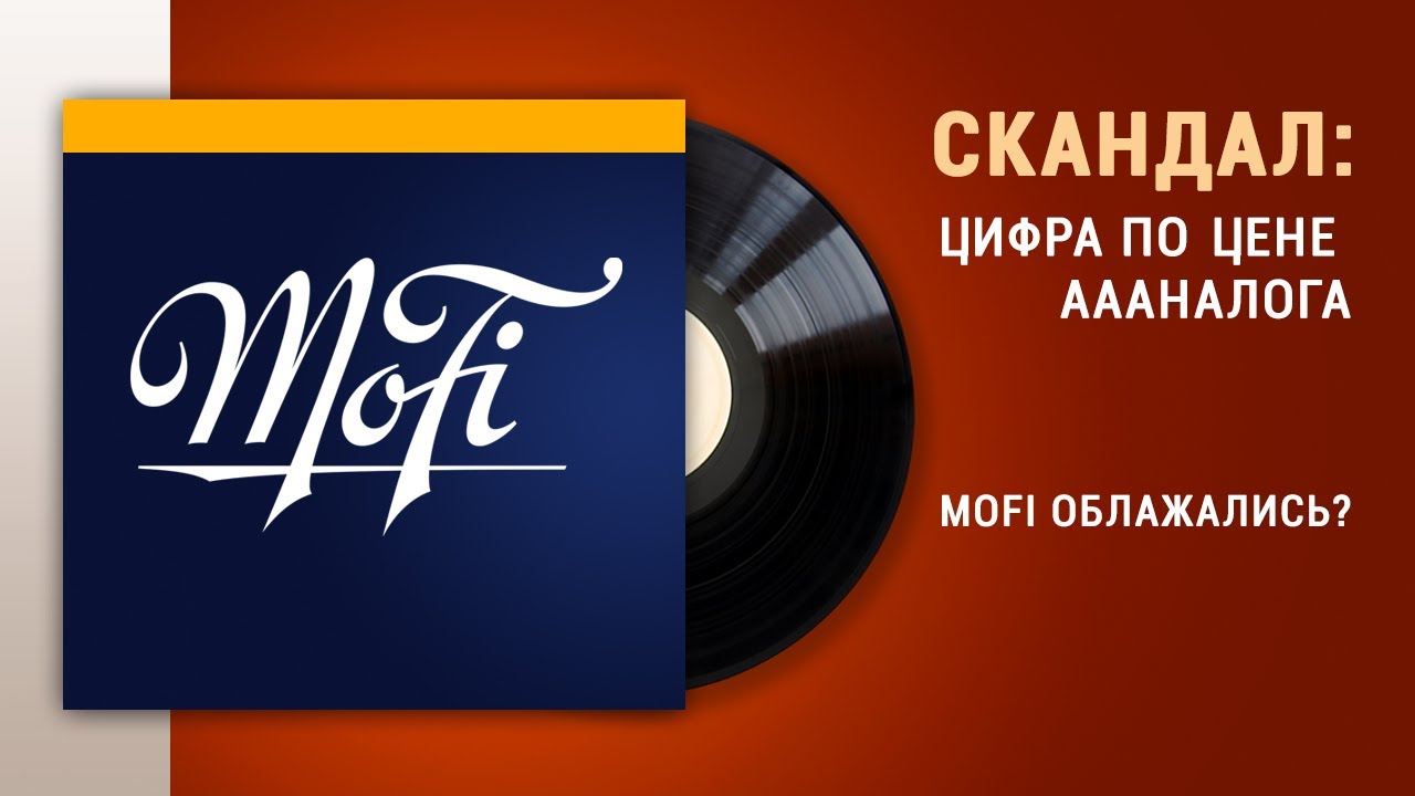 СКАНДАЛ: Винил от Mobile Fidelity - бездушная цифра по цене АААналога смотреть онлайн
