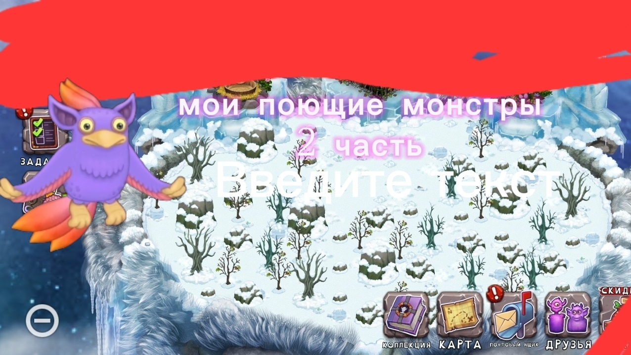 мои поющие монстры 2 часть прохождения