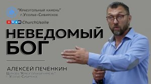 «Неведомый Бог» Алексей Печёнкин | 28.06.2026