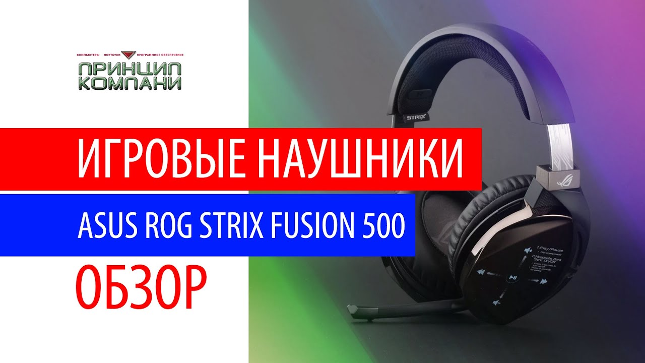 Обзор Наушники ROG STRIX FUSION 500 смотреть онлайн