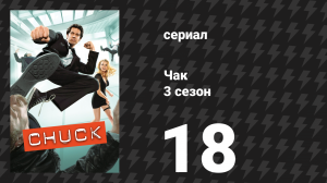 Чак 3 сезон 18 серия «Чак против метро» (сериал, 2007)