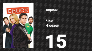 Чак 4 сезон 15 серия «Чак против отряда кошек» (сериал, 2007)