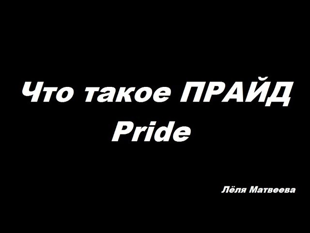 Что такое прайд (pride) смотреть онлайн