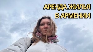 На что стоит обратить внимание при аренде жилья в Армении в 2026 году?