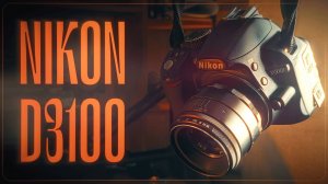 2 дня с зеркалкой Nikon D3100: первый опыт и живые впечатления