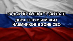 Кадыров заявил о захвате двух колумбийских наемников в зоне СВО