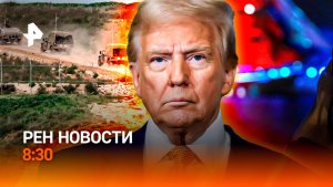 «Алые паруса – 2026» / Акулы терроризируют отдыхающих / Интеллектуальный феномен / РЕН Новости 8:30