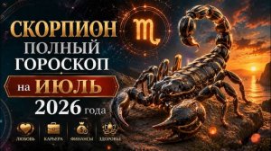 Скорпион. Полный гороскоп на Июль 2026 года