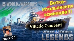 💥⚓️💥-Итальянские Эсминцы !!! -⚡️Vittorio Cuniberti - ⚓️World of warships legends⚓️