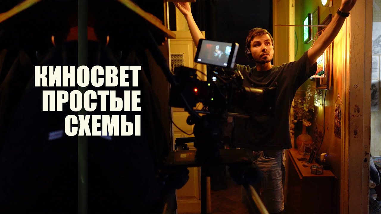 Ставим свет для короткометражного фильма | Свет в кино смотреть онлайн
