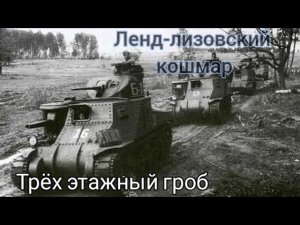Худший Танк Второй Мировой Войны.Описание «Братской могилы»