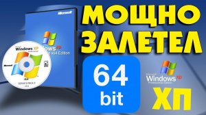 Установка Windows XP 64-bit на современный компьютер