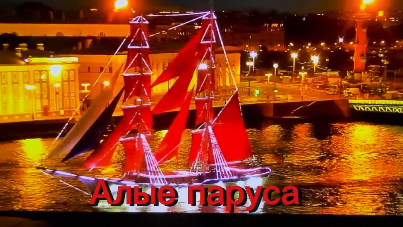 ТАКОГО НЕТ НИГДЕ В РОССИИ ⛵️ АЛЫЕ ПАРУСА 2026 ⛵️УНИКАЛЬНЫЙ ПРАЗДНИК ДЛЯ ШКОЛЬНИКОВ 🎆
