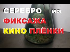 Аффинаж. Серебро из отработаного фиксажа для кино-фото плёнок.