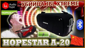 HOPESTAR A 20 - БЕШЕНЫЕ БАСС САБЫ И ПАССИВКИ | Прощай JBL | Распаковка и обзор | Стоит ли брать ?