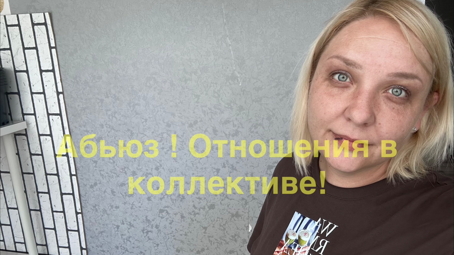 Абъюз .Отношения в коллективе. История из жизни! смотреть онлайн