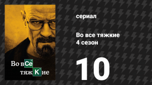 Во все тяжкие 4 сезон 10 серия «За здоровье» (сериал, 2011)