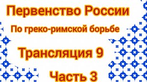 Первенство России по греко-римской борьбе трансляция 9!