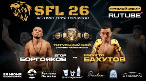 SFL 26 | Летняя серия турниров