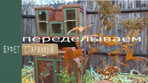 Тяжёлая работа над старинным буфетом: от удаления краски до росписи крыжовником