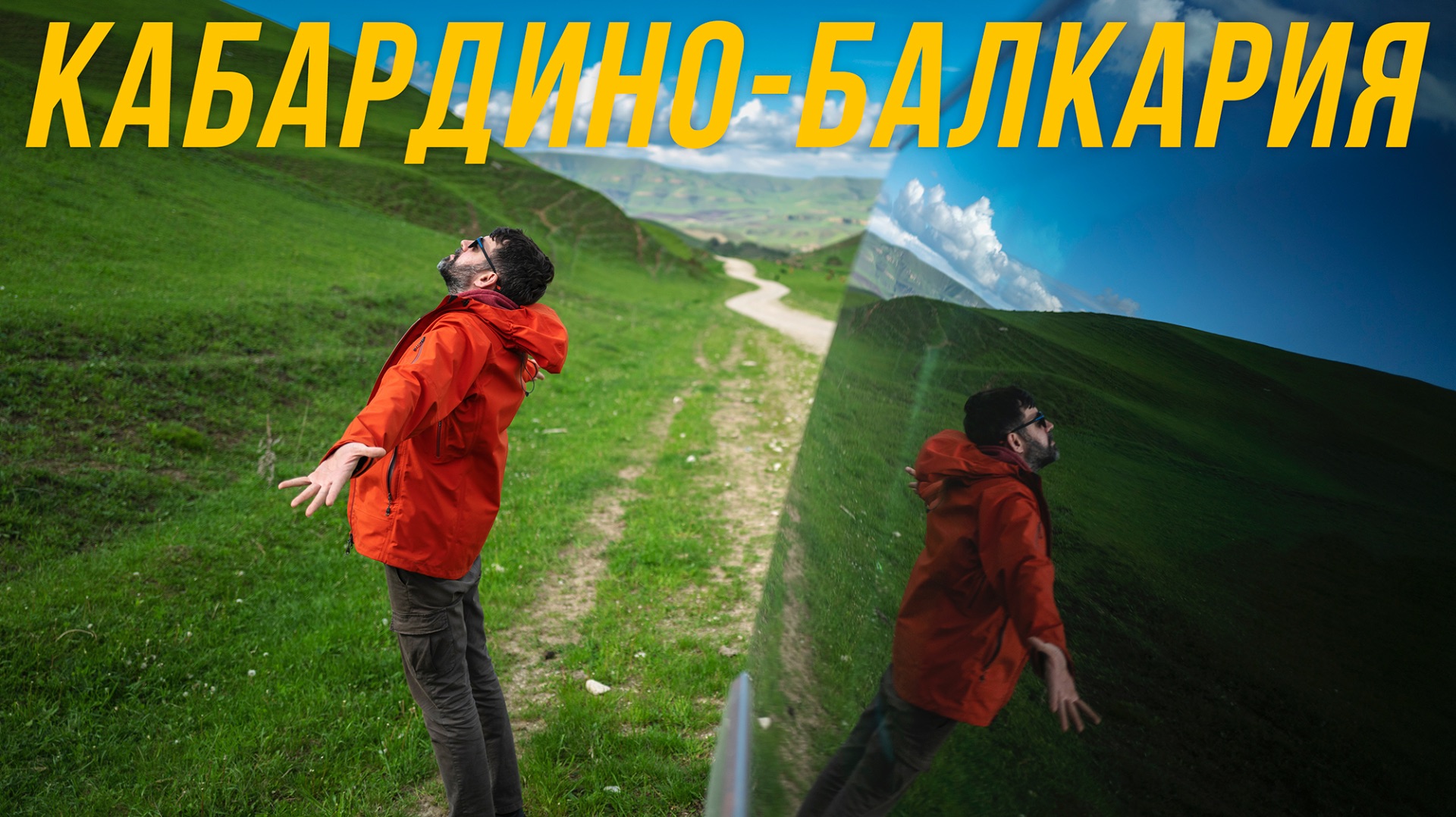 КАБАРДИНО-БАЛКАРИЯ – ПУТЕШЕСТВИЕ НА КАВКАЗ часть 3 смотреть онлайн